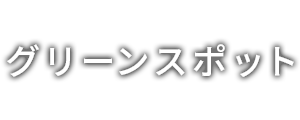 グリーンスポット